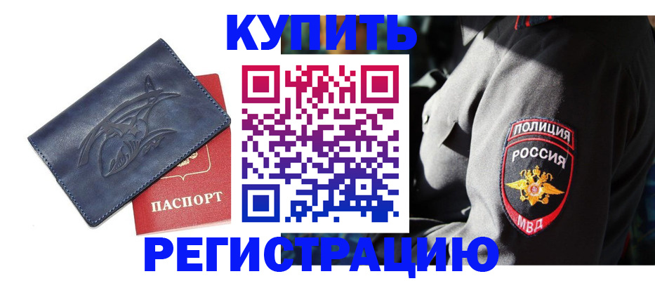 временная регистрация недорого в Заринске